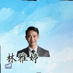林雅婷